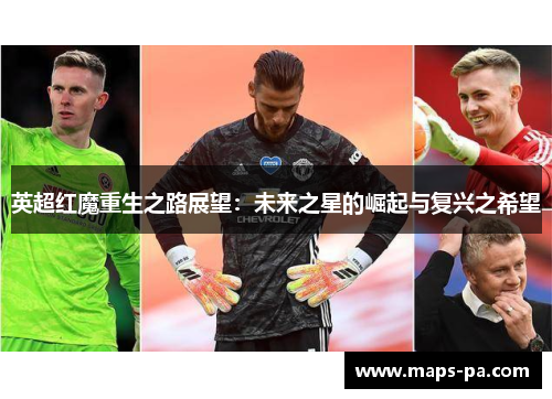 英超红魔重生之路展望：未来之星的崛起与复兴之希望