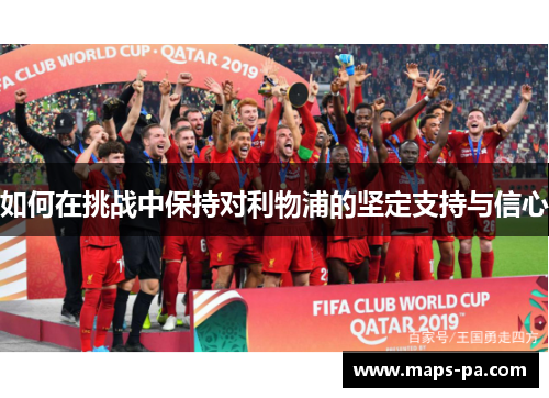 如何在挑战中保持对利物浦的坚定支持与信心
