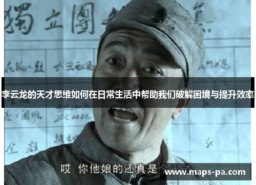 李云龙的天才思维如何在日常生活中帮助我们破解困境与提升效率