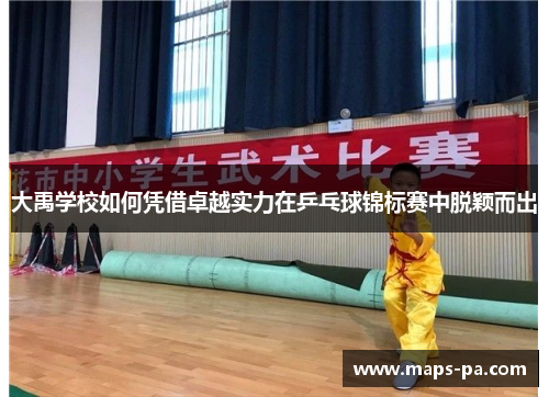 大禹学校如何凭借卓越实力在乒乓球锦标赛中脱颖而出