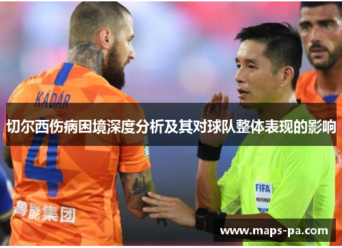 切尔西伤病困境深度分析及其对球队整体表现的影响