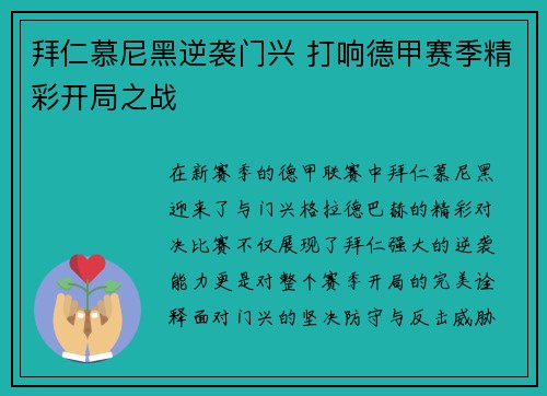 拜仁慕尼黑逆袭门兴 打响德甲赛季精彩开局之战