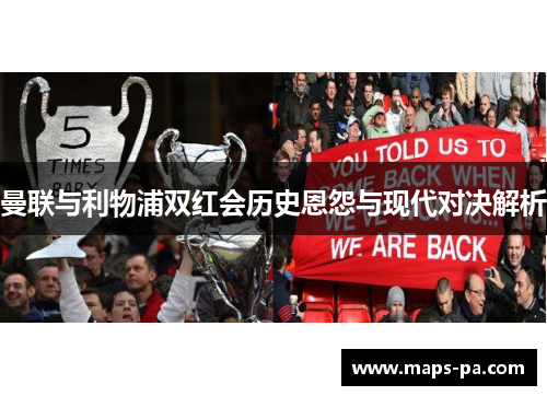 曼联与利物浦双红会历史恩怨与现代对决解析