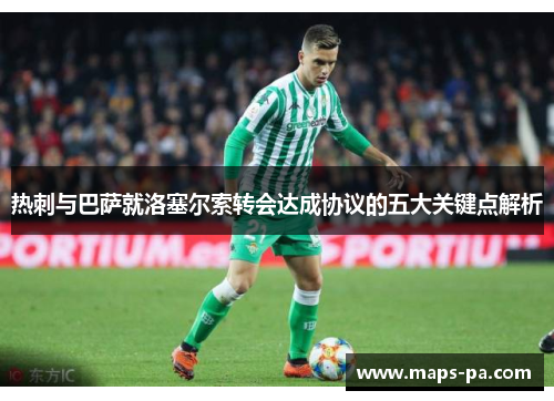 热刺与巴萨就洛塞尔索转会达成协议的五大关键点解析