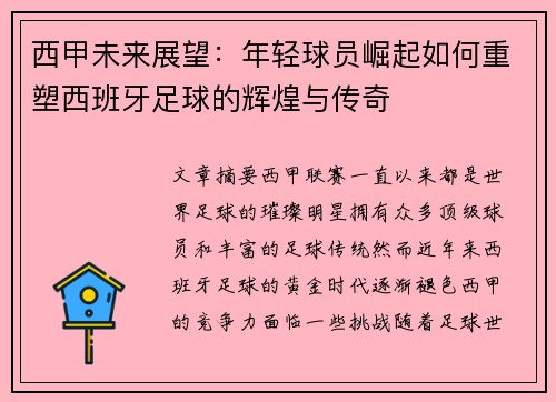 西甲未来展望：年轻球员崛起如何重塑西班牙足球的辉煌与传奇