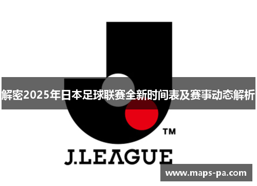 解密2025年日本足球联赛全新时间表及赛事动态解析