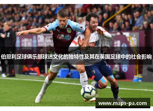 伯恩利足球俱乐部球迷文化的独特性及其在英国足球中的社会影响