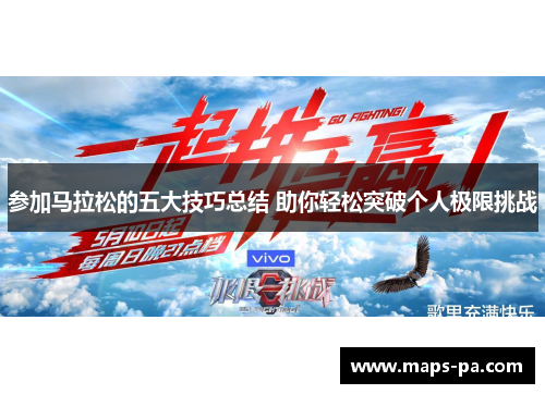 参加马拉松的五大技巧总结 助你轻松突破个人极限挑战