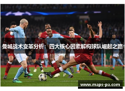 曼城战术变革分析：四大核心因素解构球队崛起之路