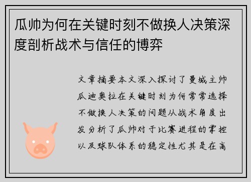 瓜帅为何在关键时刻不做换人决策深度剖析战术与信任的博弈