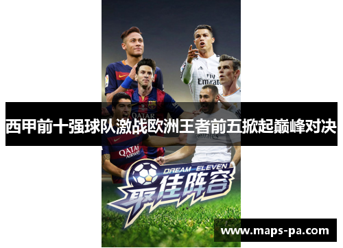 西甲前十强球队激战欧洲王者前五掀起巅峰对决