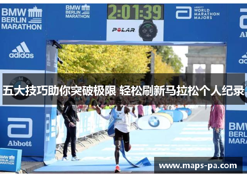 五大技巧助你突破极限 轻松刷新马拉松个人纪录