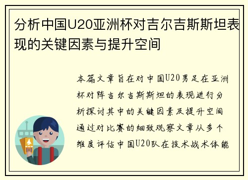 分析中国U20亚洲杯对吉尔吉斯斯坦表现的关键因素与提升空间