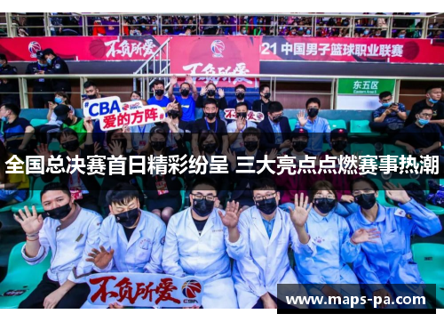 全国总决赛首日精彩纷呈 三大亮点点燃赛事热潮