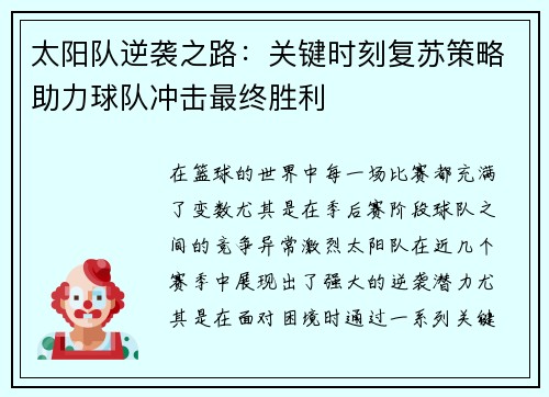 太阳队逆袭之路：关键时刻复苏策略助力球队冲击最终胜利