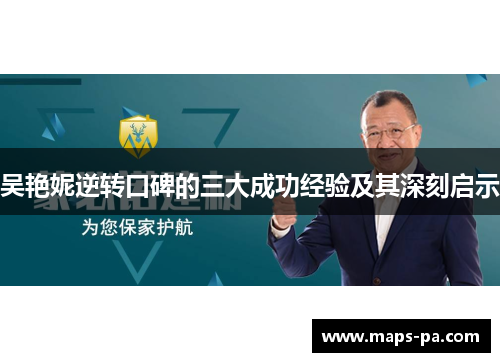 吴艳妮逆转口碑的三大成功经验及其深刻启示