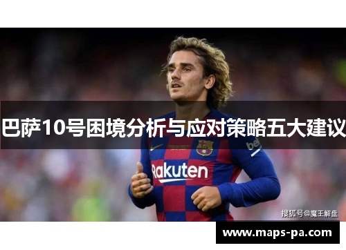 巴萨10号困境分析与应对策略五大建议