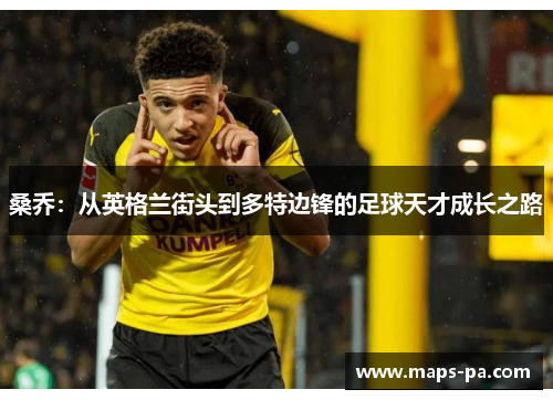 桑乔：从英格兰街头到多特边锋的足球天才成长之路