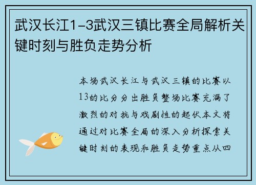 武汉长江1-3武汉三镇比赛全局解析关键时刻与胜负走势分析