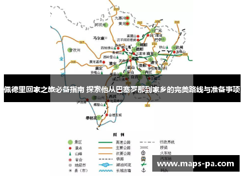 佩德里回家之旅必备指南 探索他从巴塞罗那到家乡的完美路线与准备事项