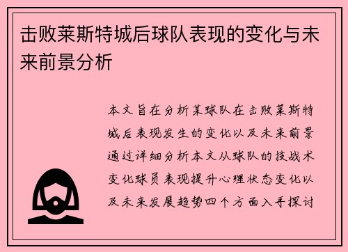 击败莱斯特城后球队表现的变化与未来前景分析