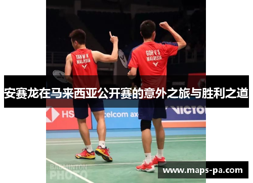 安赛龙在马来西亚公开赛的意外之旅与胜利之道