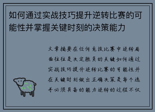 如何通过实战技巧提升逆转比赛的可能性并掌握关键时刻的决策能力