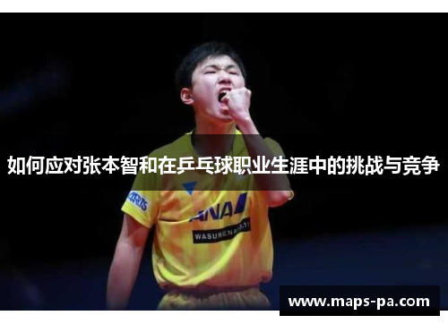 如何应对张本智和在乒乓球职业生涯中的挑战与竞争