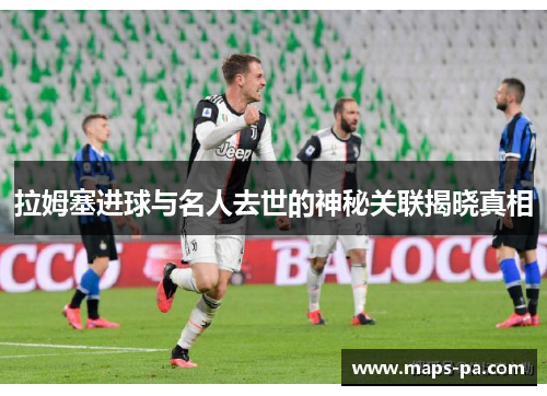 拉姆塞进球与名人去世的神秘关联揭晓真相