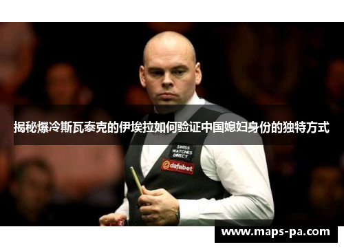 揭秘爆冷斯瓦泰克的伊埃拉如何验证中国媳妇身份的独特方式