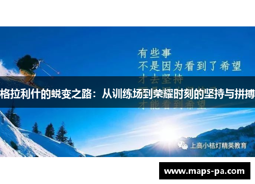 格拉利什的蜕变之路：从训练场到荣耀时刻的坚持与拼搏