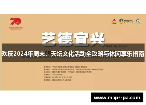 欢庆2024年周末，天坛文化活动全攻略与休闲享乐指南