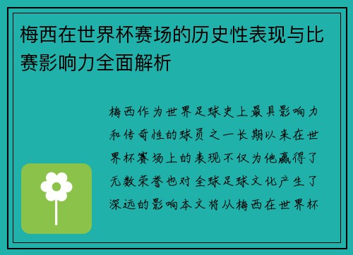 梅西在世界杯赛场的历史性表现与比赛影响力全面解析