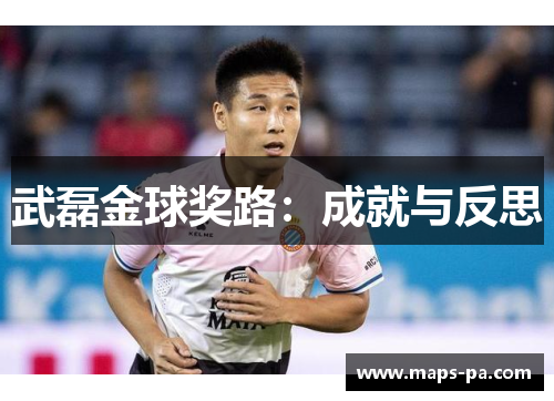 武磊金球奖路：成就与反思