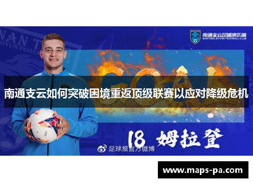 南通支云如何突破困境重返顶级联赛以应对降级危机