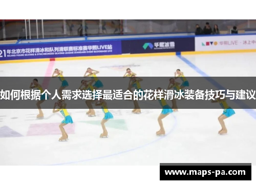 如何根据个人需求选择最适合的花样滑冰装备技巧与建议
