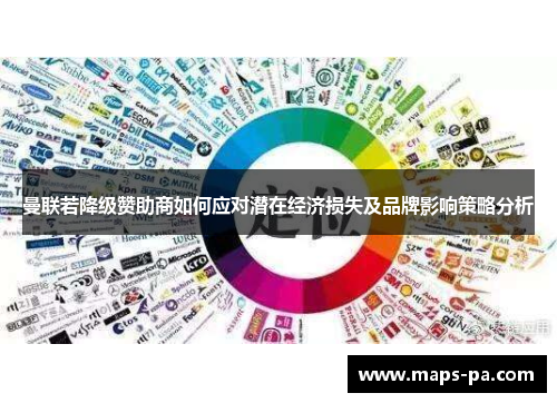 曼联若降级赞助商如何应对潜在经济损失及品牌影响策略分析