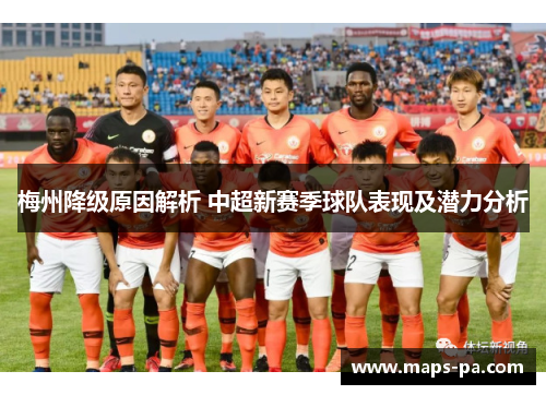梅州降级原因解析 中超新赛季球队表现及潜力分析
