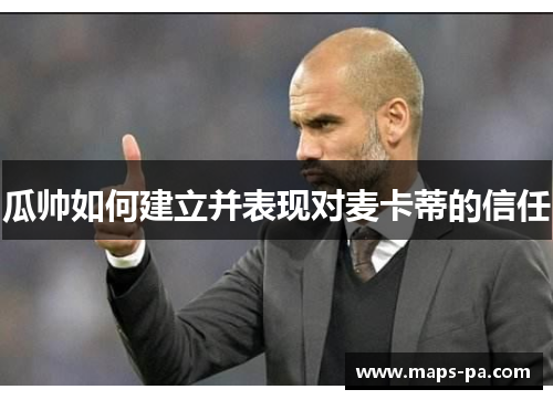 瓜帅如何建立并表现对麦卡蒂的信任