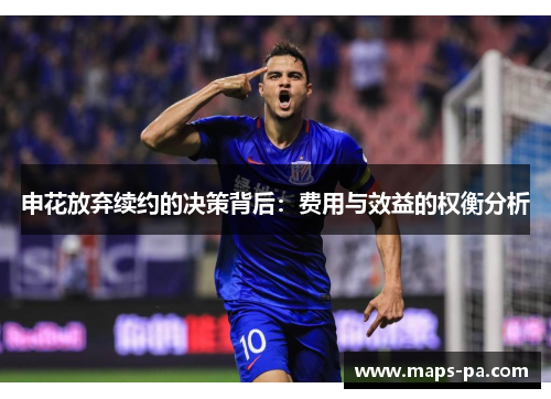 申花放弃续约的决策背后：费用与效益的权衡分析