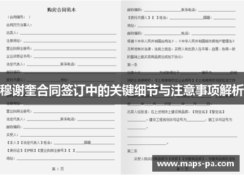 穆谢奎合同签订中的关键细节与注意事项解析