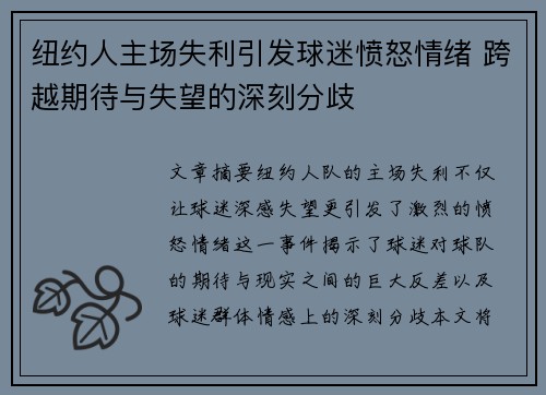 纽约人主场失利引发球迷愤怒情绪 跨越期待与失望的深刻分歧