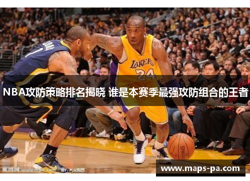 NBA攻防策略排名揭晓 谁是本赛季最强攻防组合的王者