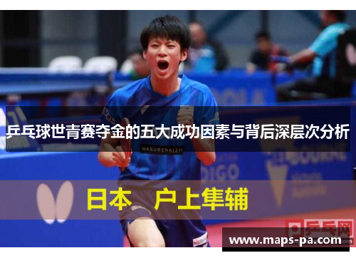 乒乓球世青赛夺金的五大成功因素与背后深层次分析