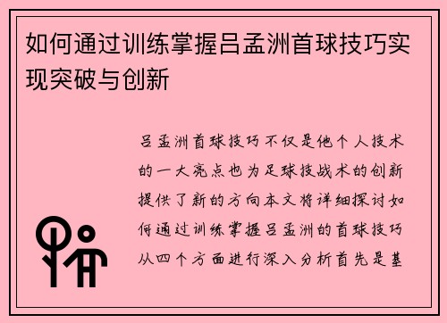 如何通过训练掌握吕孟洲首球技巧实现突破与创新