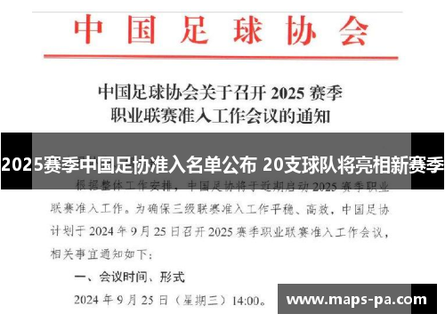 2025赛季中国足协准入名单公布 20支球队将亮相新赛季