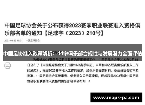 中国足协准入政策解析：44家俱乐部合规性与发展潜力全面评估