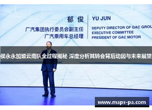 侯永永加盟云南队全过程揭秘 深度分析其转会背后动因与未来展望