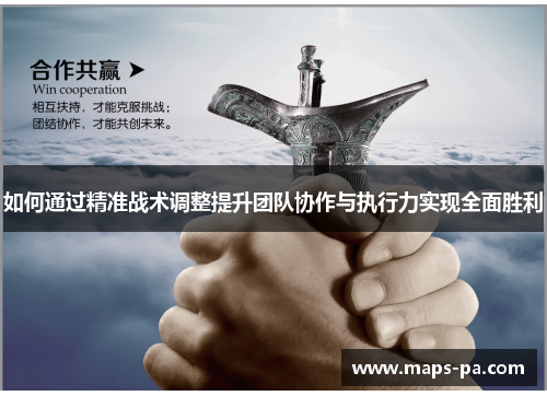 如何通过精准战术调整提升团队协作与执行力实现全面胜利