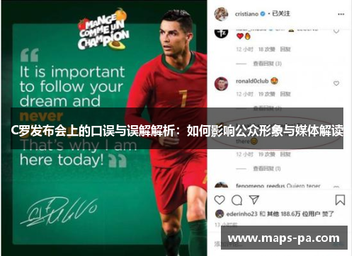 C罗发布会上的口误与误解解析：如何影响公众形象与媒体解读